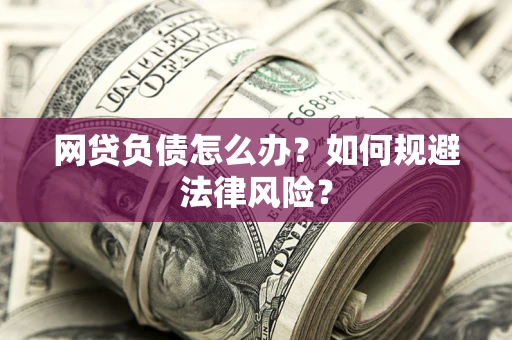 济南网贷负债怎么办？如何规避法律风险？