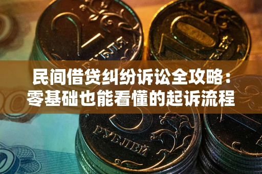 济南民间借贷纠纷诉讼全攻略:零基础也能看懂的起诉流程与证据整理指南 济南民间借贷纠纷诉讼全攻略:零基础也能看懂的起诉流程与证据整理指南
