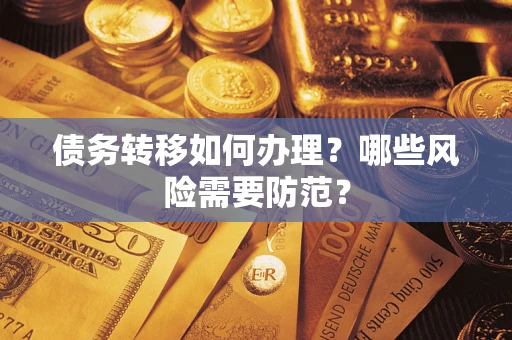济南债务转移如何办理？哪些风险需要防范？