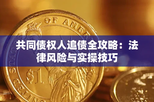 济南共同债权人追债全攻略：法律风险与实操技巧