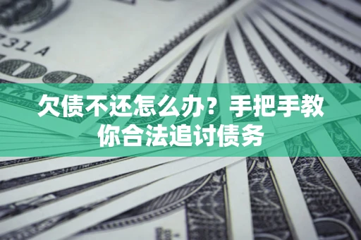 济南欠债不还怎么办？手把手教你合法追讨债务