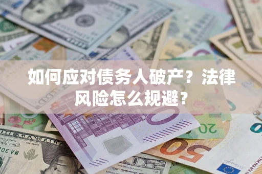 济南如何应对债务人破产？法律风险怎么规避？