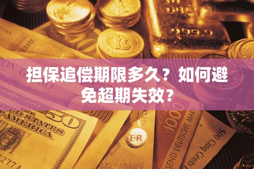 济南担保追偿期限多久？如何避免超期失效？