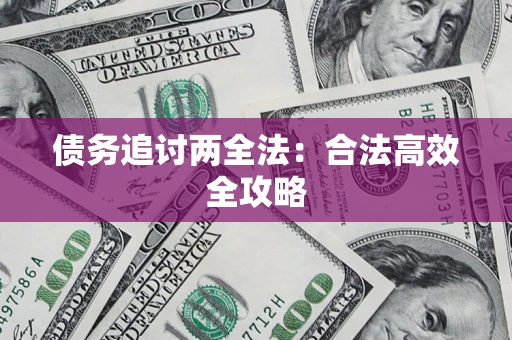济南债务追讨两全法：合法高效全攻略