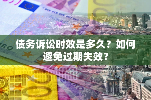 济南债务诉讼时效是多久？如何避免过期失效？