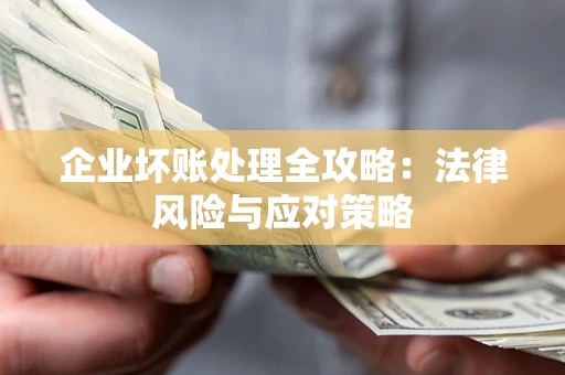 济南企业坏账处理全攻略：法律风险与应对策略
