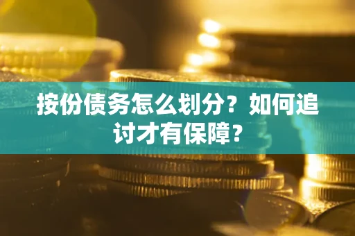 济南按份债务怎么划分？如何追讨才有保障？
