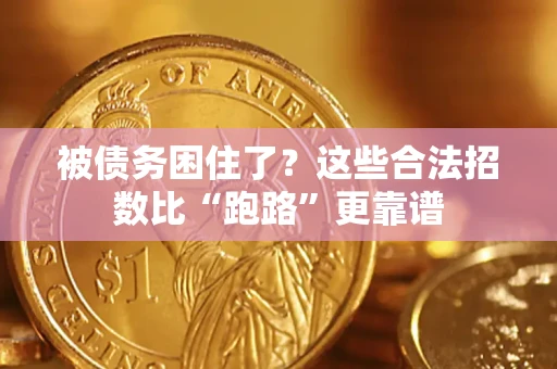 济南被债务困住了？这些合法招数比“跑路”更靠谱