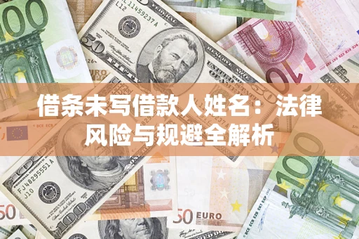 济南借条未写借款人姓名：法律风险与规避全解析