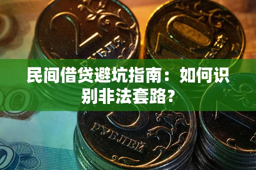 济南民间借贷避坑指南：如何识别非法套路？