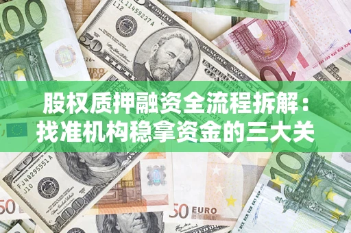 济南股权质押融资全流程拆解：找准机构稳拿资金的三大关键
