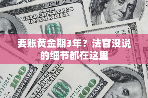 济南要账黄金期3年？法官没说的细节都在这里