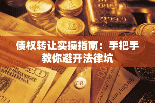 济南债权转让实操指南：手把手教你避开法律坑