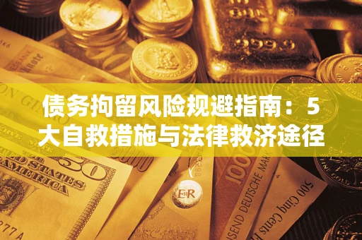 济南债务拘留风险规避指南：5大自救措施与法律救济途径
