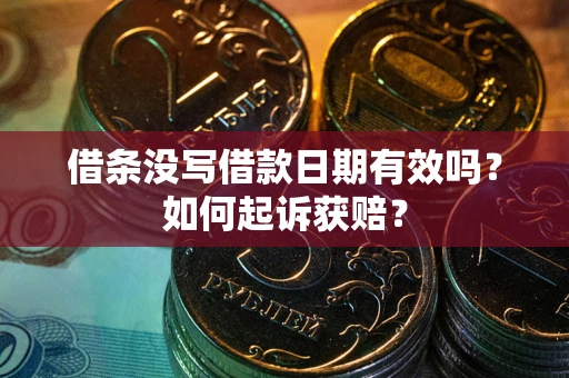 济南借条没写借款日期有效吗？如何起诉获赔？