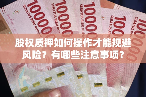 济南股权质押如何操作才能规避风险？有哪些注意事项？