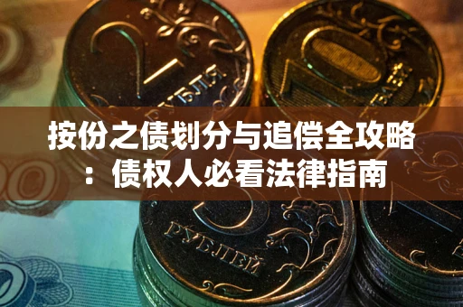 济南按份之债划分与追偿全攻略：债权人必看法律指南