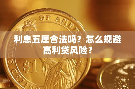 济南利息五厘合法吗？怎么规避高利贷风险？
