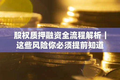 济南股权质押融资全流程解析｜这些风险你必须提前知道