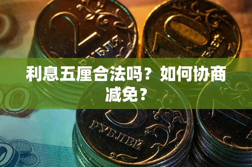 济南利息五厘合法吗？如何协商减免？