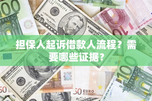 济南担保人起诉借款人流程?需要哪些证据? 济南担保人起诉借款人流程?需要哪些证据?