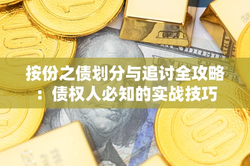 济南按份之债划分与追讨全攻略：债权人必知的实战技巧