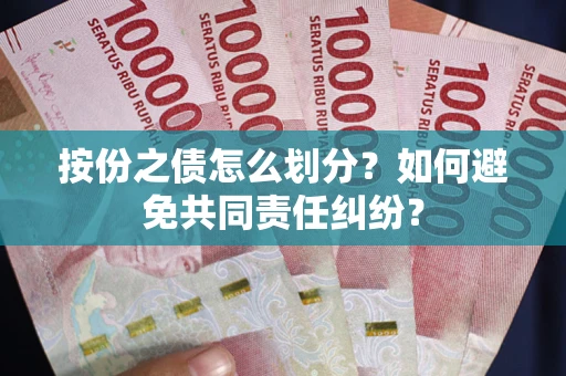 济南按份之债怎么划分？如何避免共同责任纠纷？