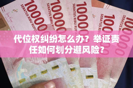 济南代位权纠纷怎么办？举证责任如何划分避风险？