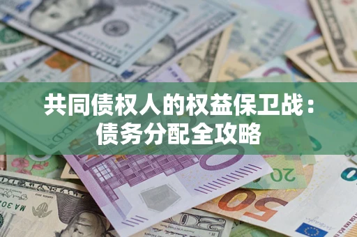济南共同债权人的权益保卫战：债务分配全攻略