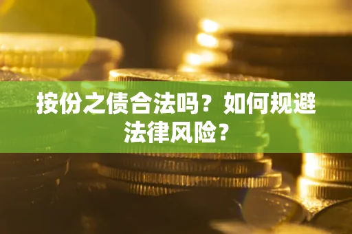 济南按份之债合法吗？如何规避法律风险？