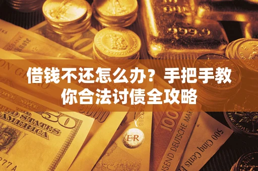 济南借钱不还怎么办？手把手教你合法讨债全攻略