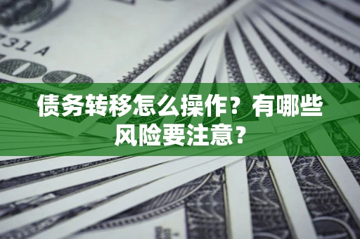 济南债务转移怎么操作？有哪些风险要注意？