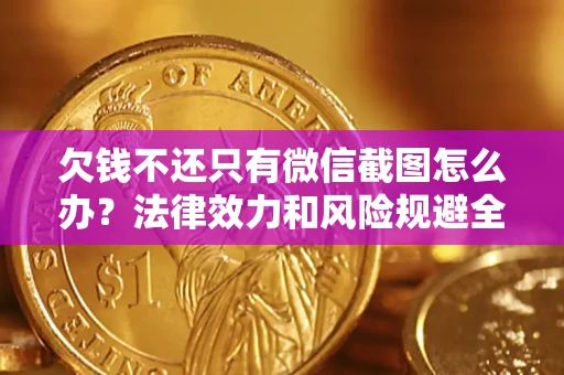 济南欠钱不还只有微信截图怎么办？法律效力和风险规避全解析