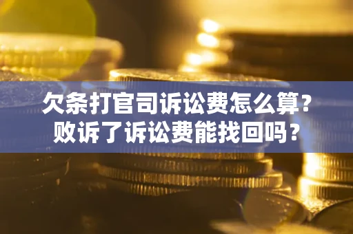 济南欠条打官司诉讼费怎么算？败诉了诉讼费能找回吗？