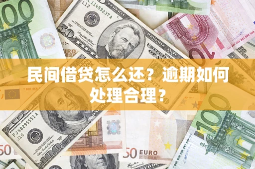 济南民间借贷怎么还？逾期如何处理合理？