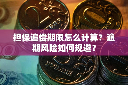 济南担保追偿期限怎么计算？逾期风险如何规避？