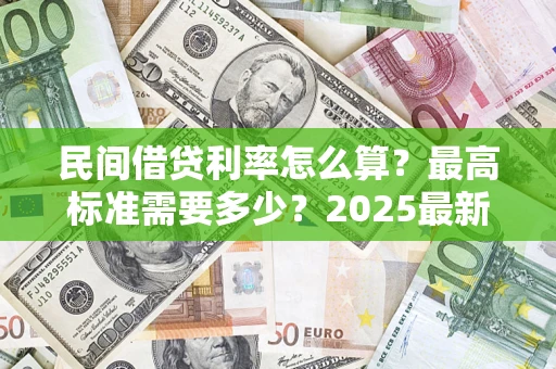 济南民间借贷利率怎么算？最高标准需要多少？2025最新避坑指南