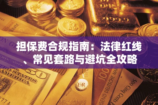 济南担保费合规指南：法律红线、常见套路与避坑全攻略