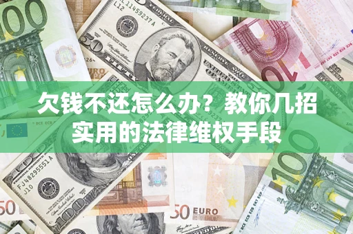 济南欠钱不还怎么办？教你几招实用的法律维权手段