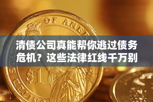 济南清债公司真能帮你逃过债务危机？这些法律红线千万别踩