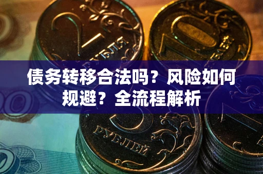 济南债务转移合法吗？风险如何规避？全流程解析