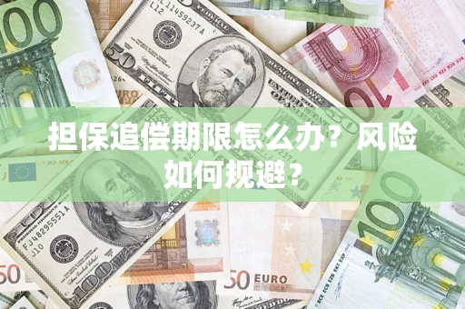济南担保追偿期限怎么办？风险如何规避？