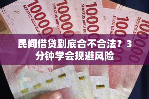 济南民间借贷到底合不合法？3分钟学会规避风险