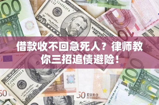 济南借款收不回急死人？律师教你三招追债避险！