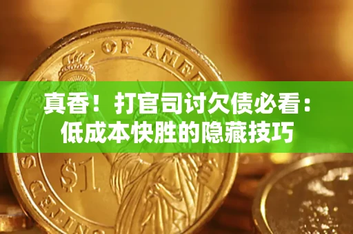 济南真香！打官司讨欠债必看：低成本快胜的隐藏技巧