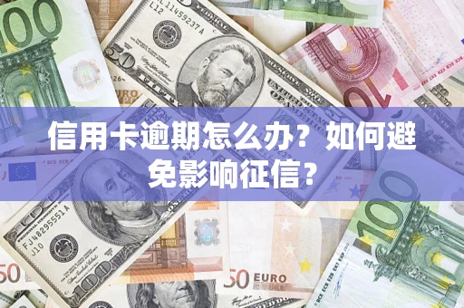济南信用卡逾期怎么办？如何避免影响征信？
