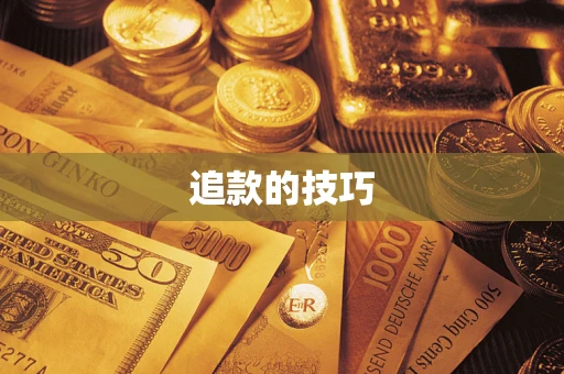 济南追款的技巧