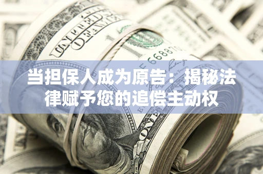 济南当担保人成为原告:揭秘法律赋予您的追偿主动权 济南当担保人成为原告:揭秘法律赋予您的追偿主动权