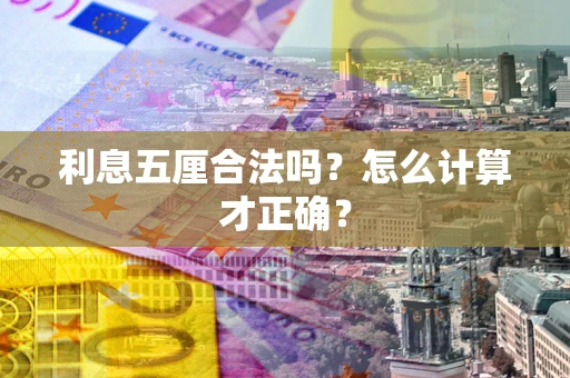 济南利息五厘合法吗？怎么计算才正确？