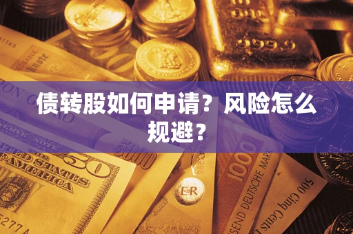 济南债转股如何申请？风险怎么规避？